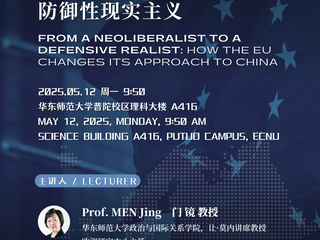 欧洲研究|「91在线
讲座预告」门镜教授:欧盟对华政策:从新现实主义走向防御性现实主义